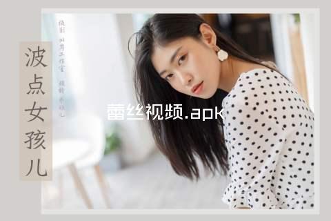 蕾丝视频.apk